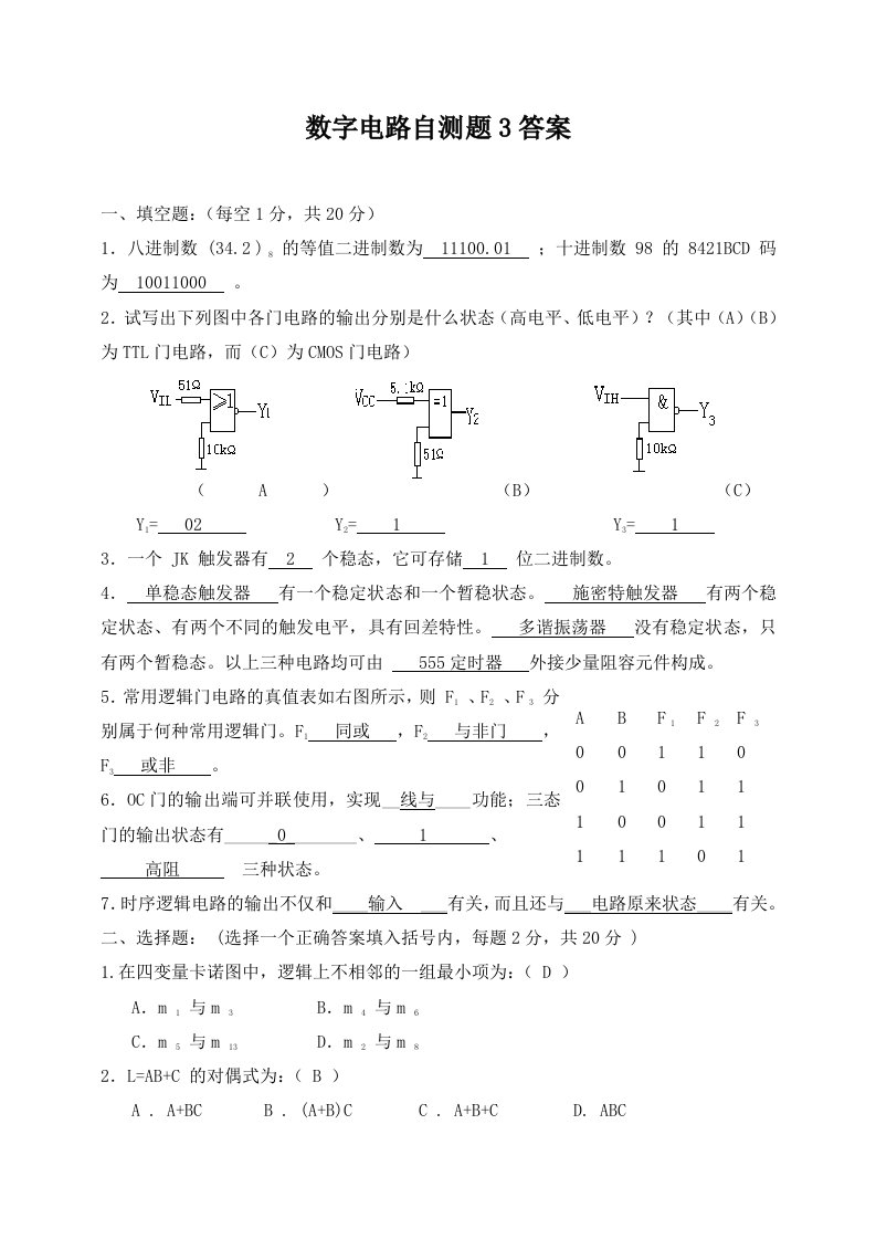 数字电路自试题3答案