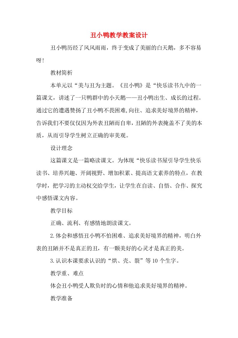 丑小鸭教学教案设计