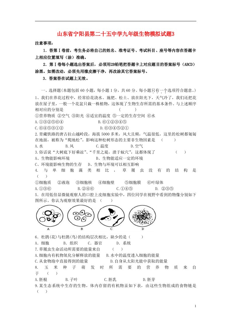 山东省宁阳县第二十五中学中考生物模拟试题3