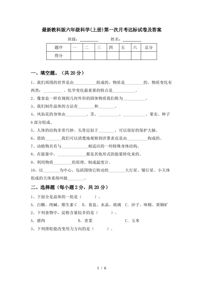 最新教科版六年级科学上册第一次月考达标试卷及答案