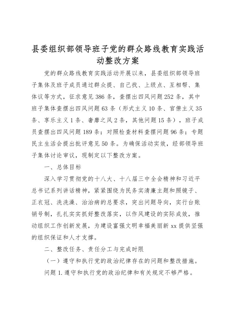 2022年县委组织部领导班子党的群众路线教育实践活动整改方案