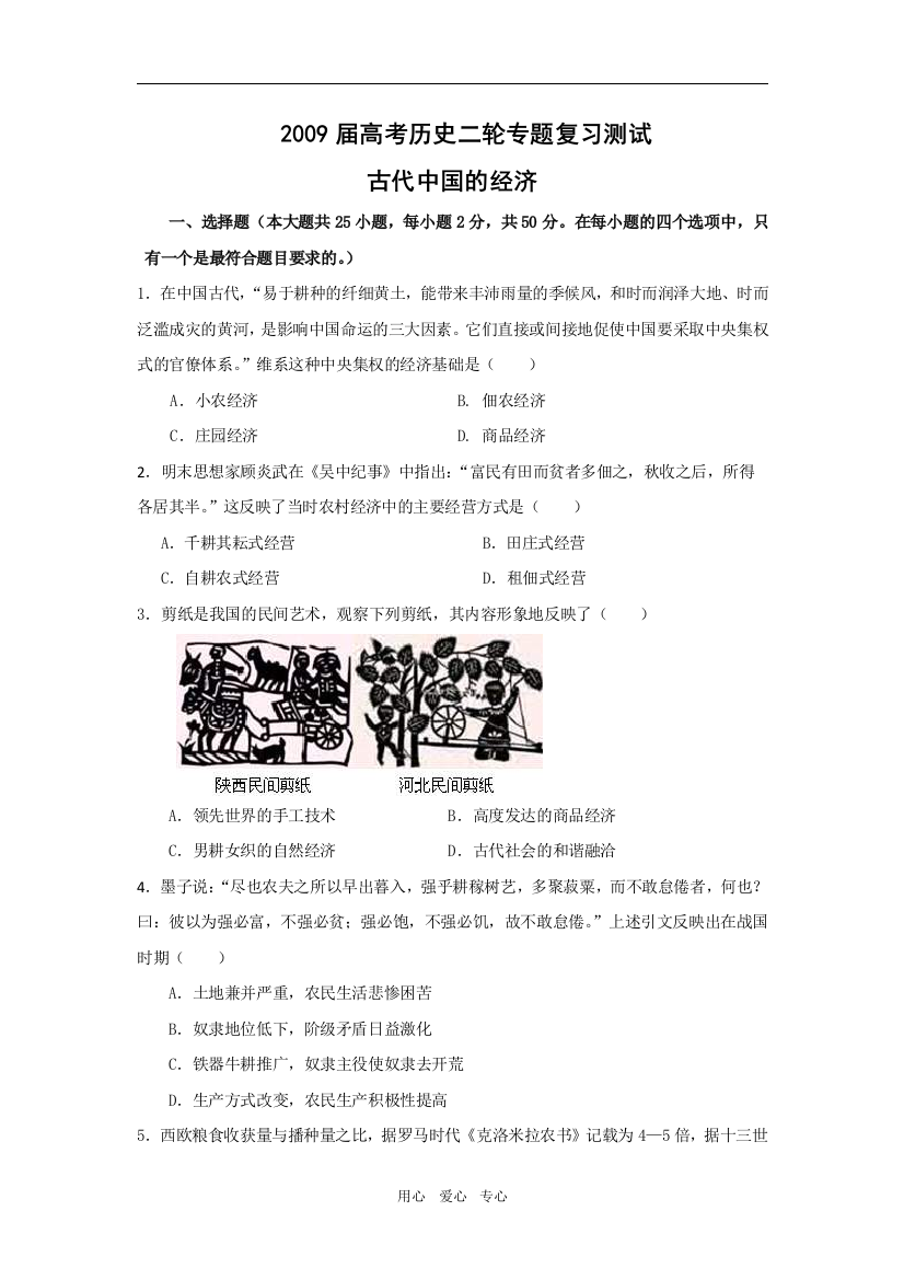 2009届高考历史二轮复习专题测试：古代中国的经济