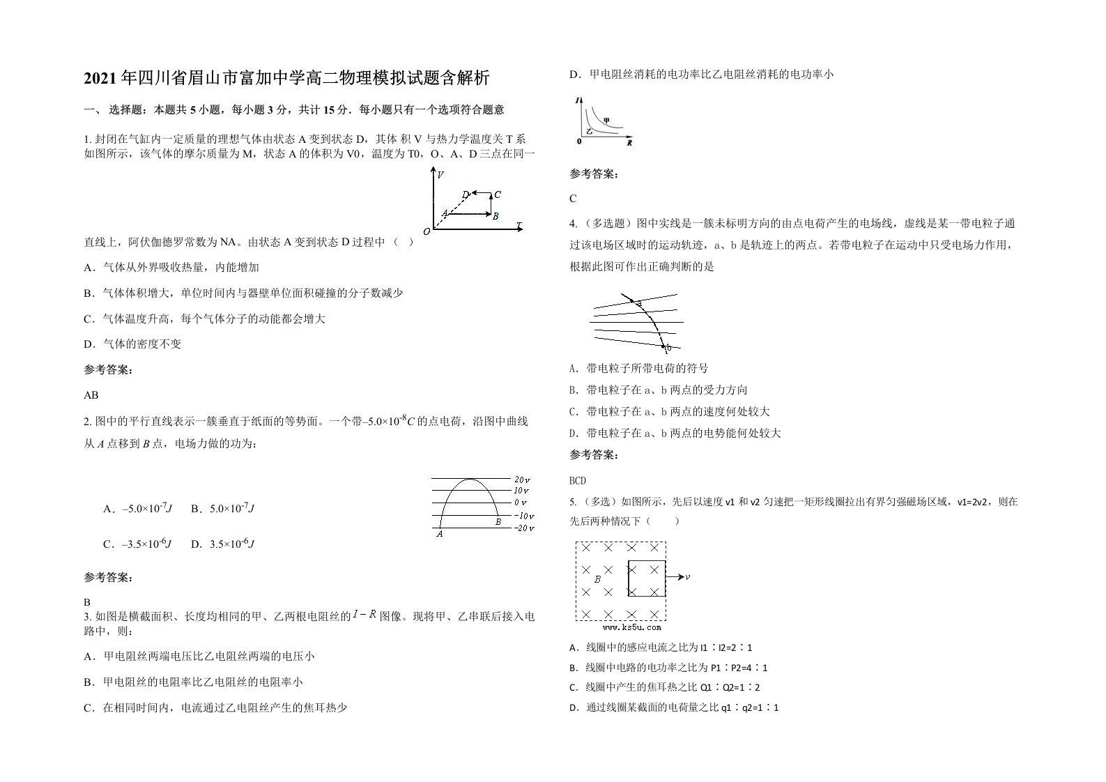 2021年四川省眉山市富加中学高二物理模拟试题含解析