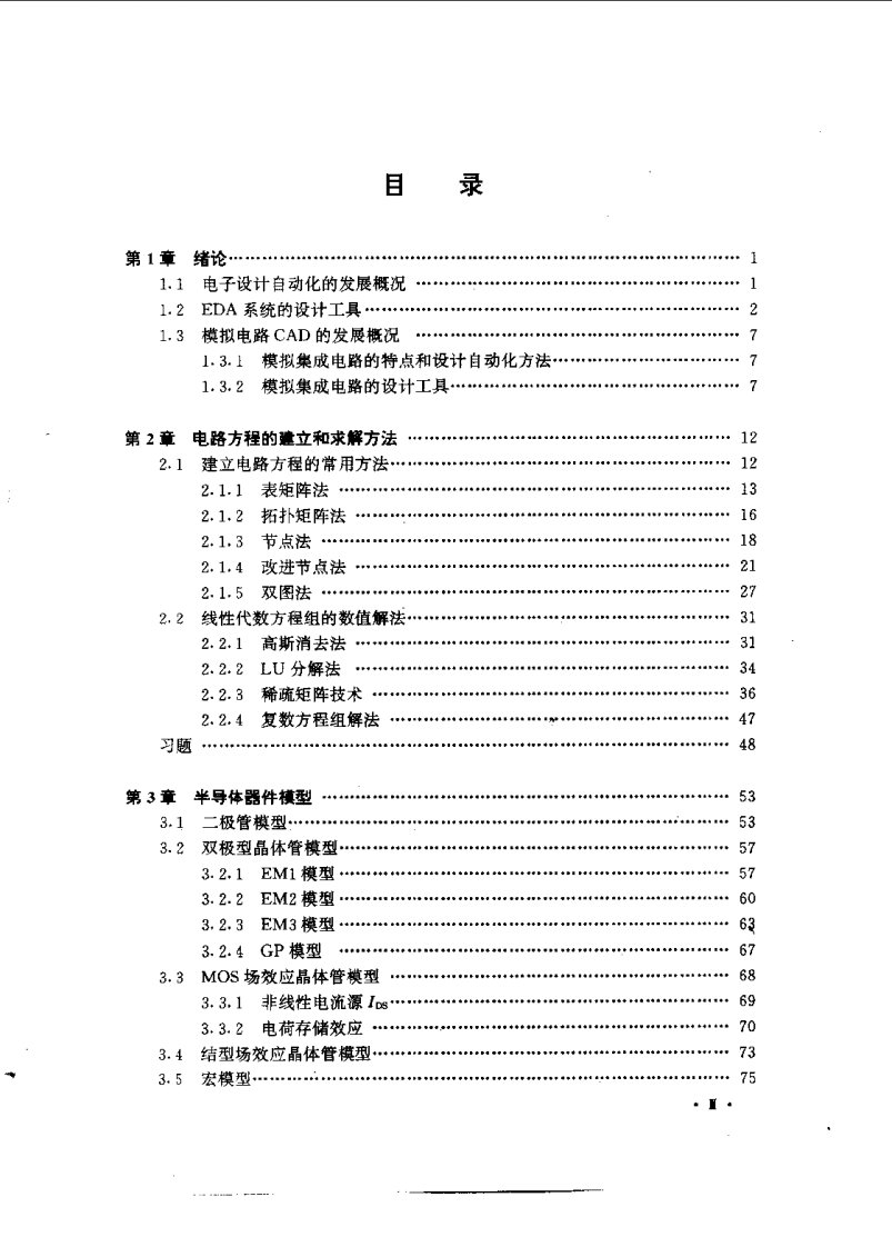 电子电路计算机辅助分析与设计方法.汪蕙