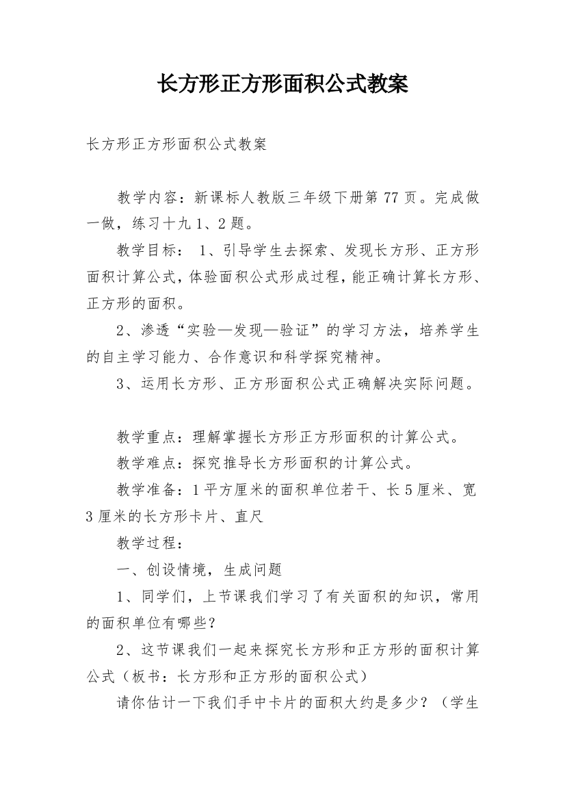 长方形正方形面积公式教案