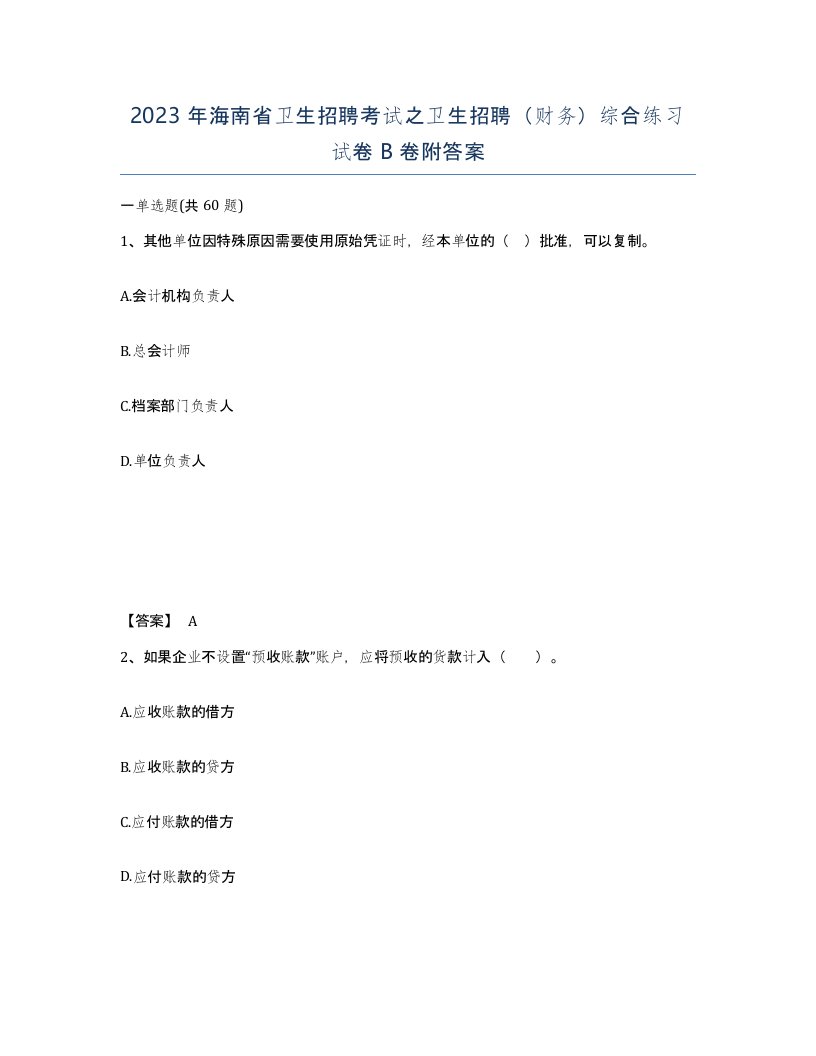 2023年海南省卫生招聘考试之卫生招聘财务综合练习试卷B卷附答案