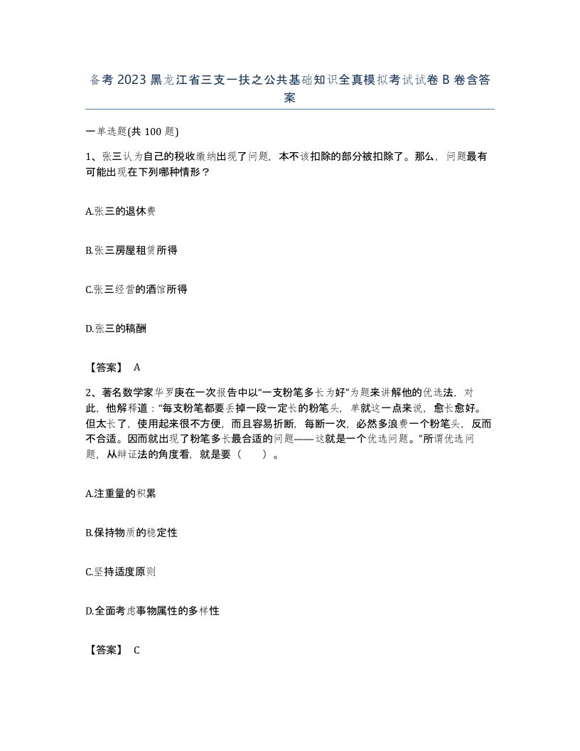 备考2023黑龙江省三支一扶之公共基础知识全真模拟考试试卷B卷含答案