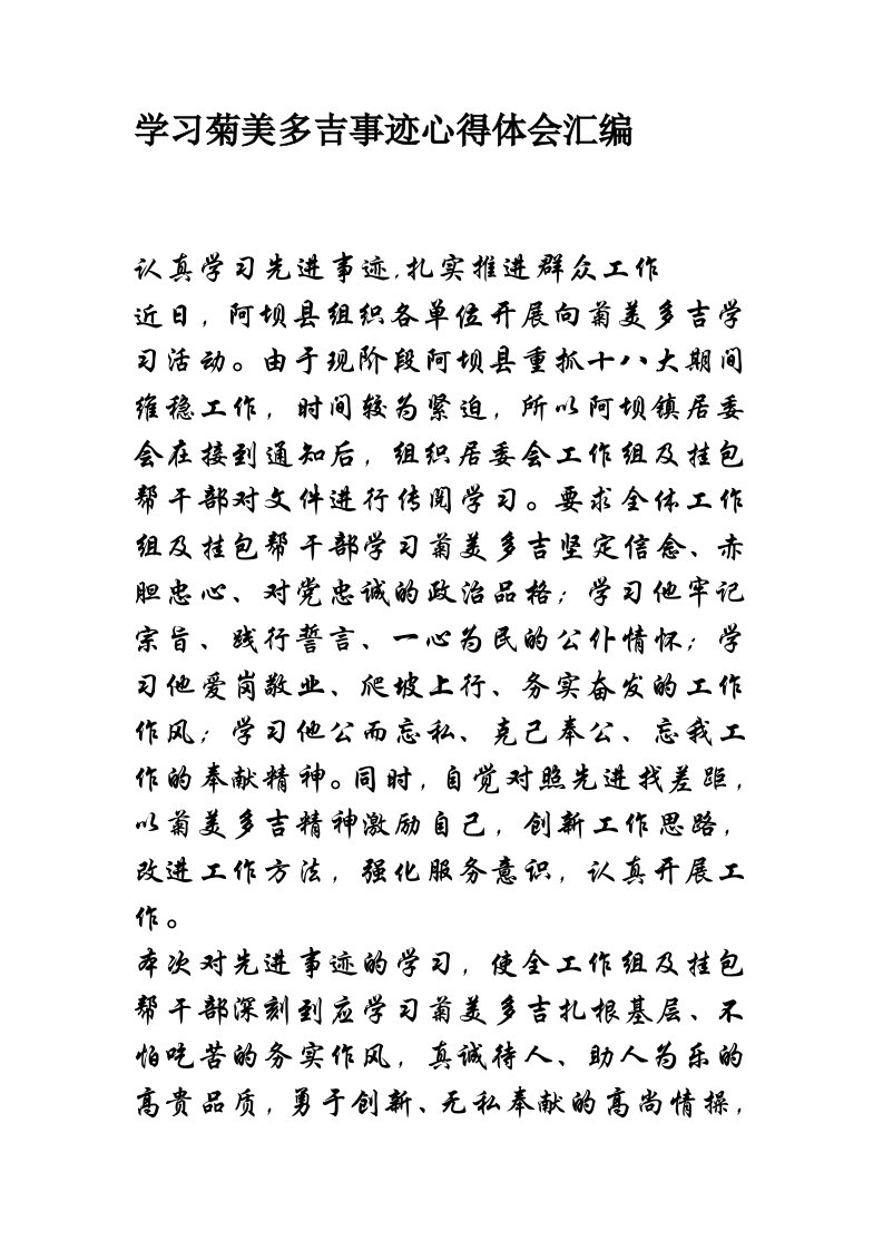 学习菊美多吉事迹心得体会汇编