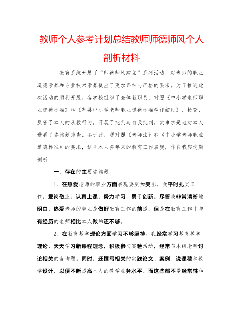 精编教师个人参考计划总结教师师德师风个人剖析材料