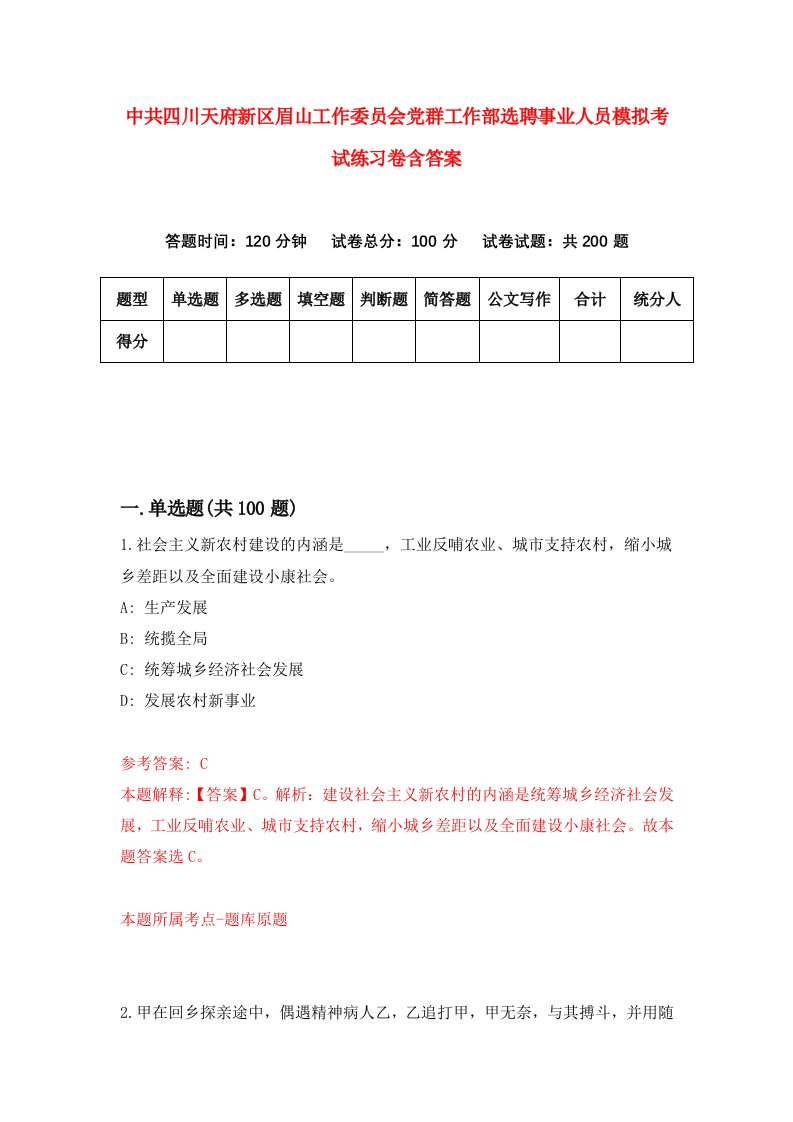 中共四川天府新区眉山工作委员会党群工作部选聘事业人员模拟考试练习卷含答案第8版