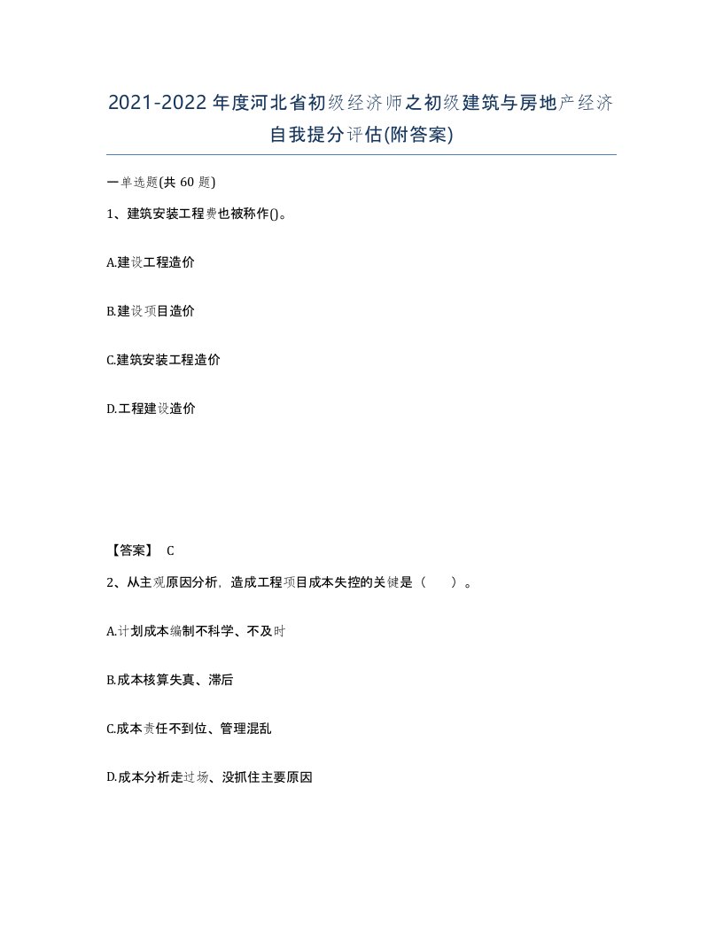 2021-2022年度河北省初级经济师之初级建筑与房地产经济自我提分评估附答案