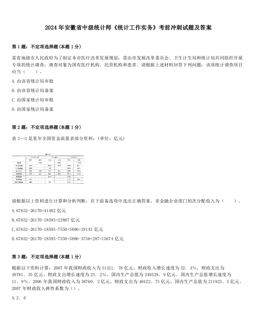 2024年安徽省中级统计师《统计工作实务》考前冲刺试题及答案