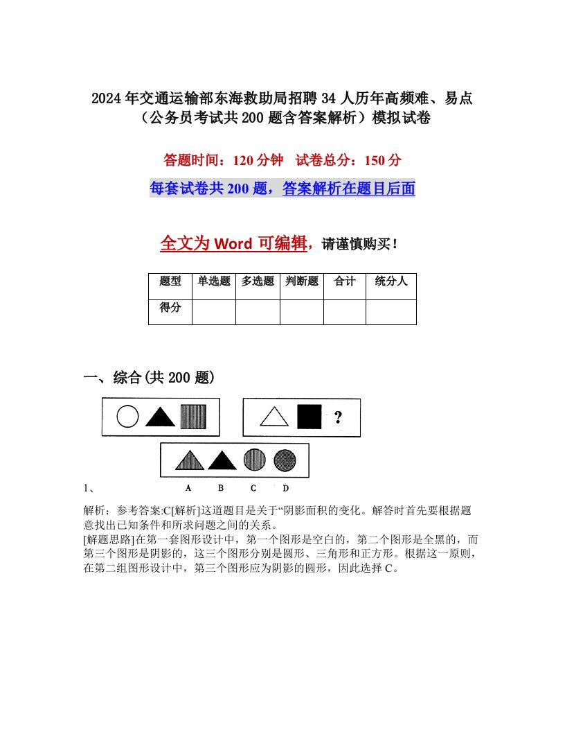 2024年交通运输部东海救助局招聘34人历年高频难、易点（公务员考试共200题含答案解析）模拟试卷