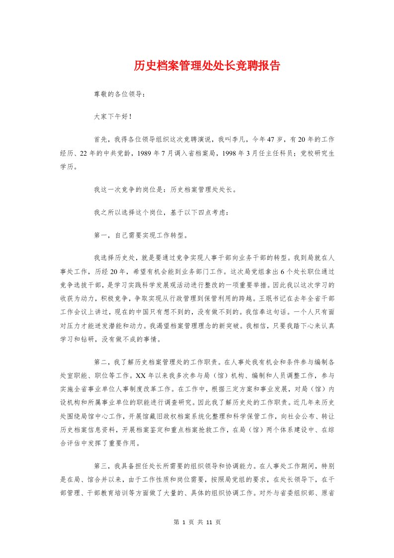 历史档案管理处处长竞聘报告与县义务教育均衡发展的调研报告汇编