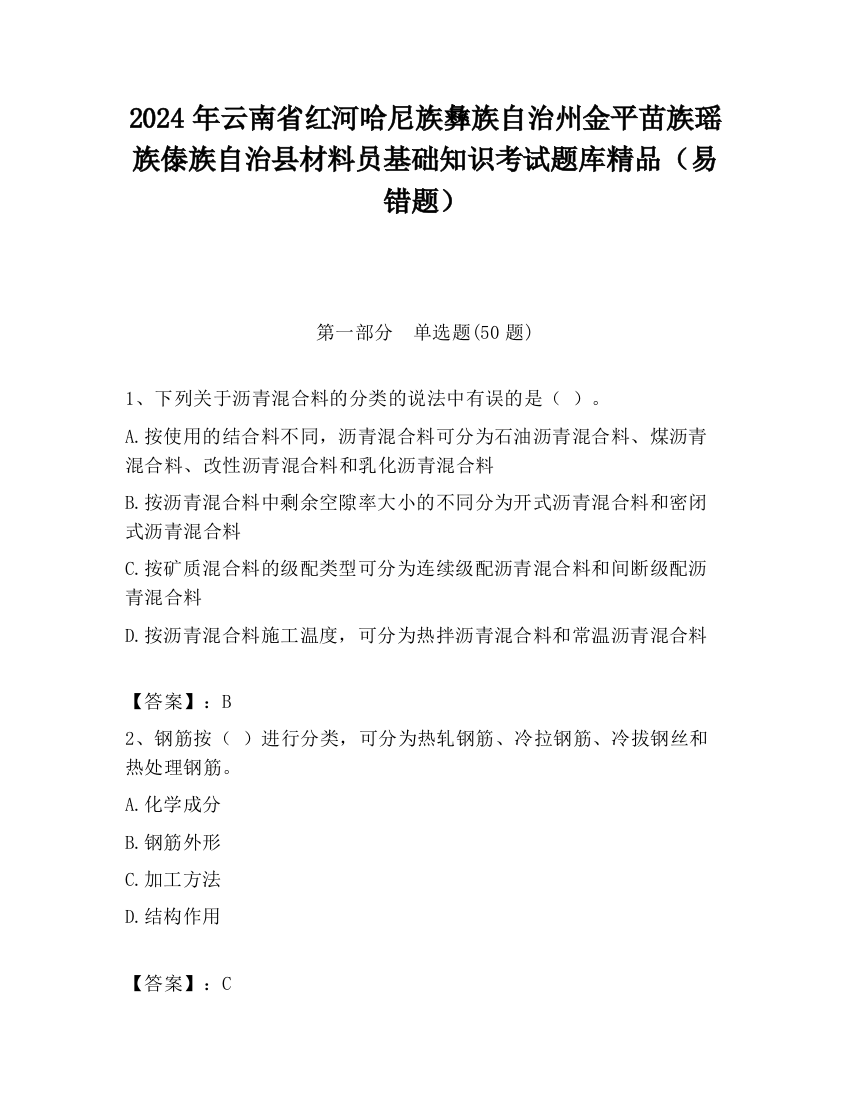 2024年云南省红河哈尼族彝族自治州金平苗族瑶族傣族自治县材料员基础知识考试题库精品（易错题）