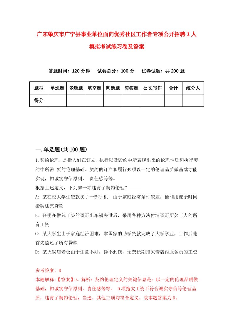 广东肇庆市广宁县事业单位面向优秀社区工作者专项公开招聘2人模拟考试练习卷及答案第1套