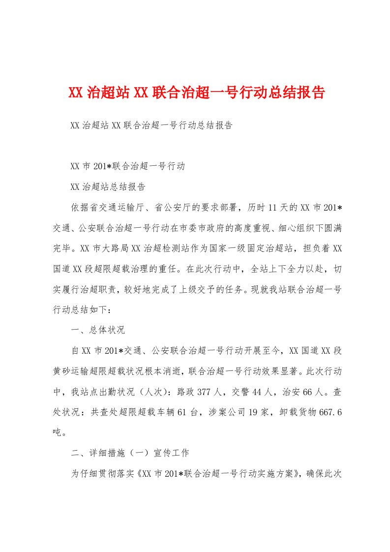 治超站联合治超一号行动总结报告