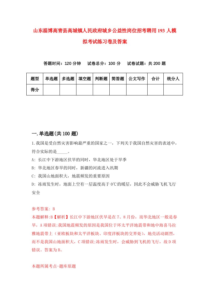 山东淄博高青县高城镇人民政府城乡公益性岗位招考聘用193人模拟考试练习卷及答案第5期