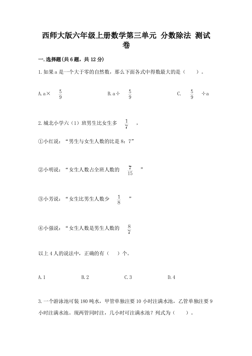 西师大版六年级上册数学第三单元