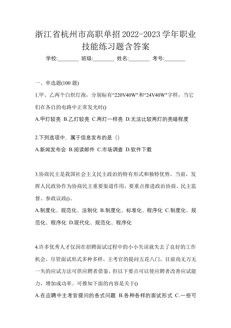 浙江省杭州市高职单招2022-2023学年职业技能练习题含答案