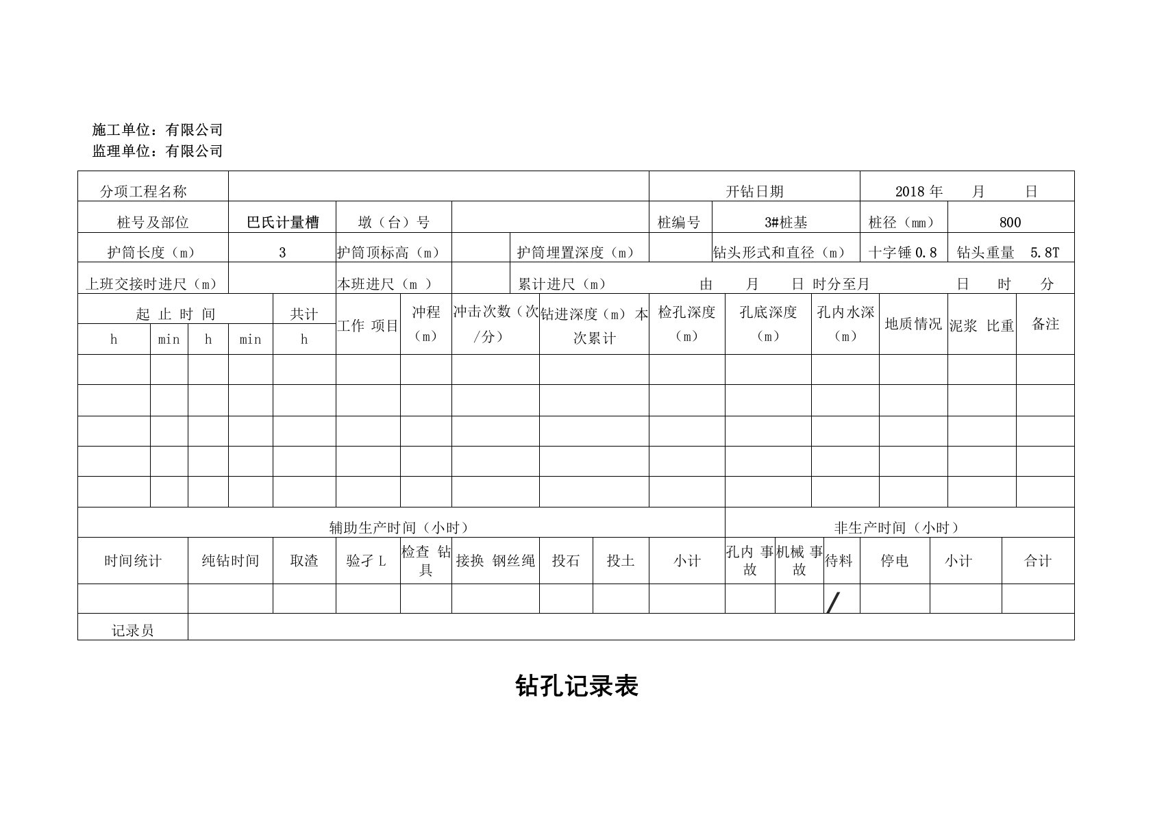 冲孔灌注桩施工记录表