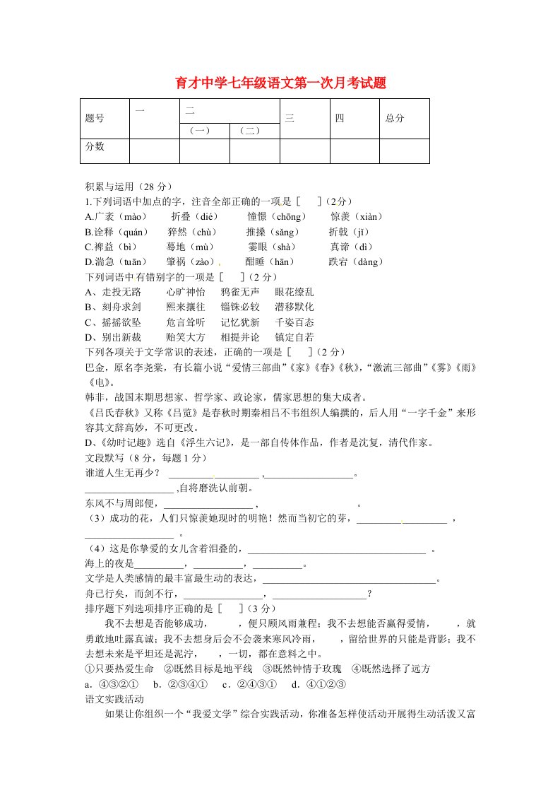 河南省卢氏县育才中学2013-2014学年七年级语文上学期第一次月考试题