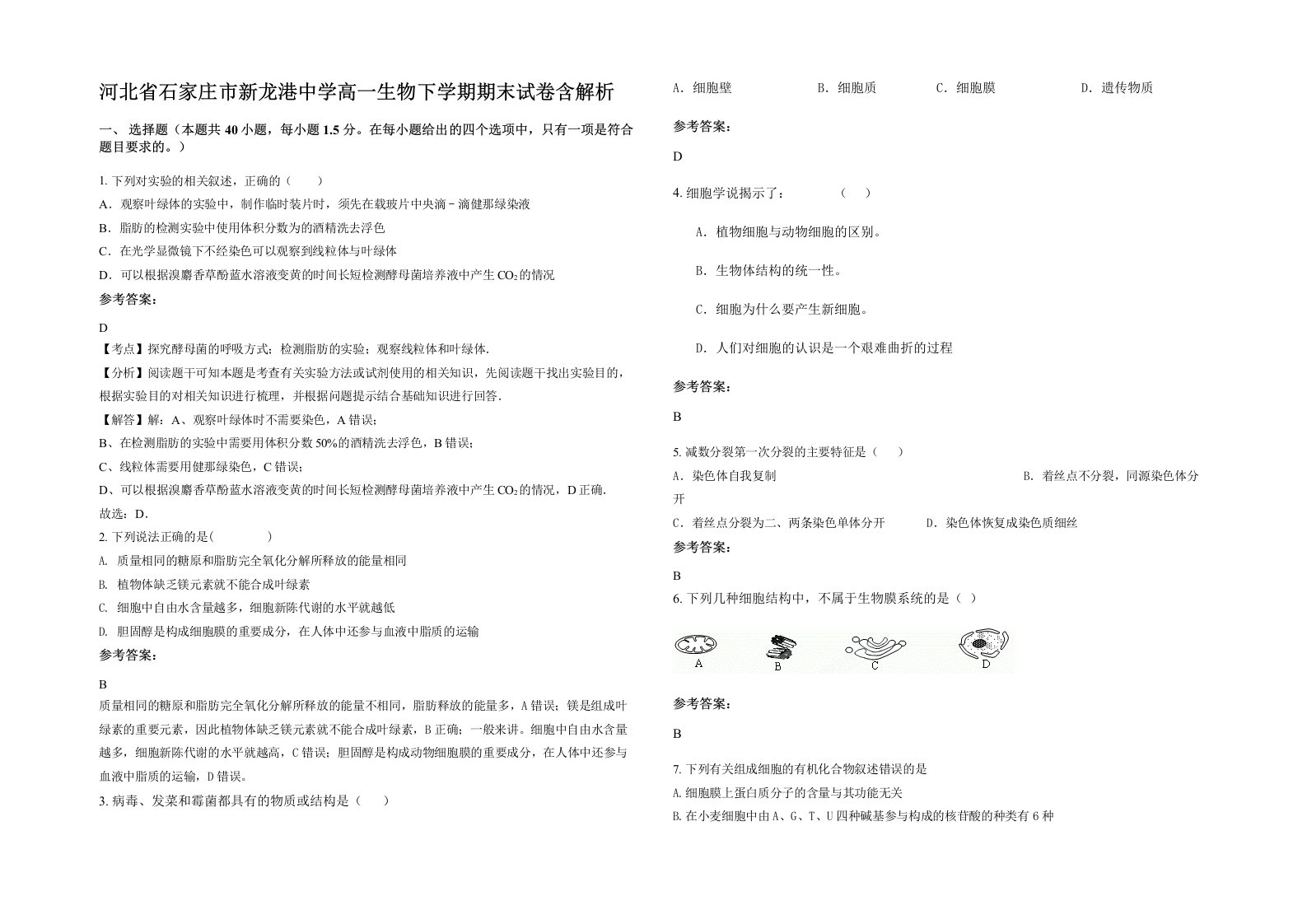 河北省石家庄市新龙港中学高一生物下学期期末试卷含解析