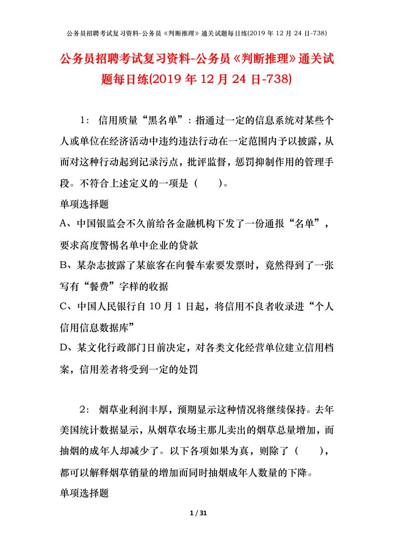 公务员招聘考试复习资料-公务员判断推理通关试题每日练2019年12月24日-738