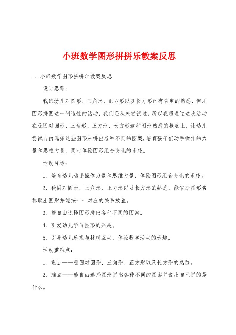 小班数学图形拼拼乐教案反思