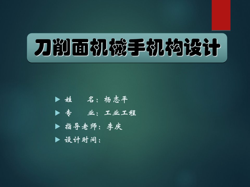 刀削面机械手机构设计毕业论文答辩