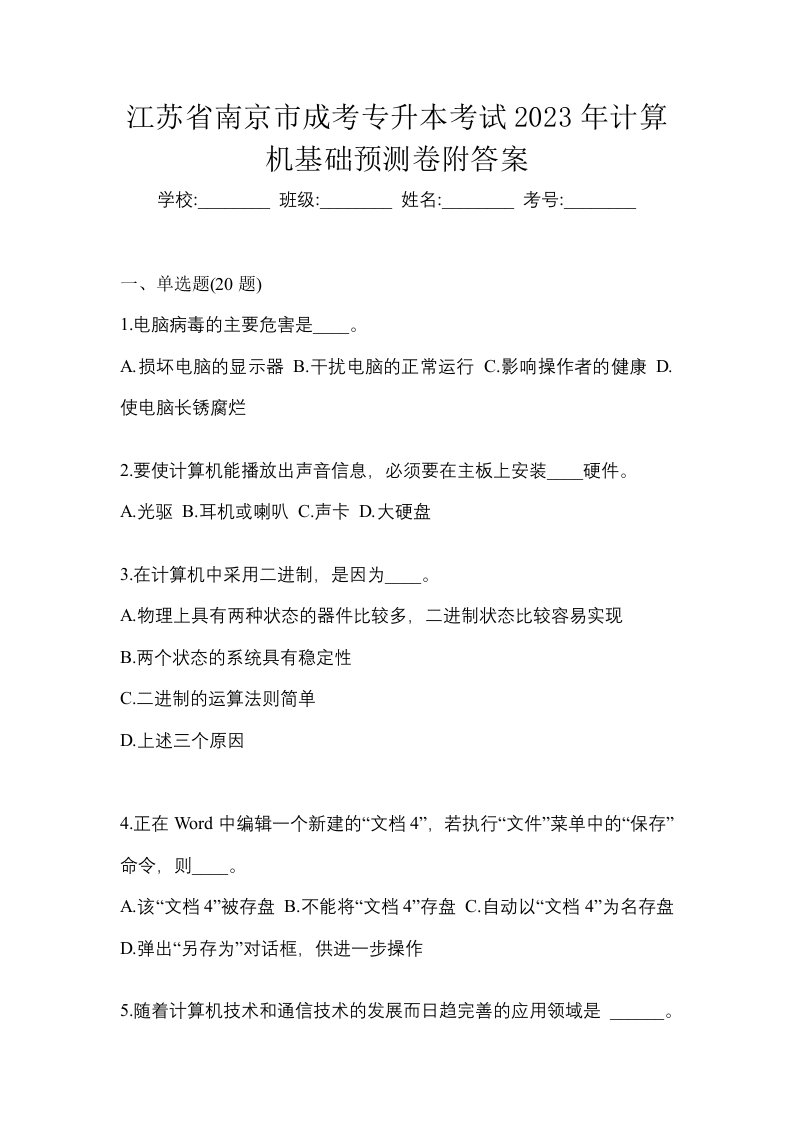 江苏省南京市成考专升本考试2023年计算机基础预测卷附答案