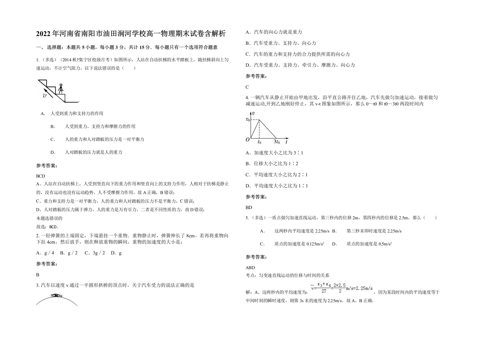 2022年河南省南阳市油田涧河学校高一物理期末试卷含解析