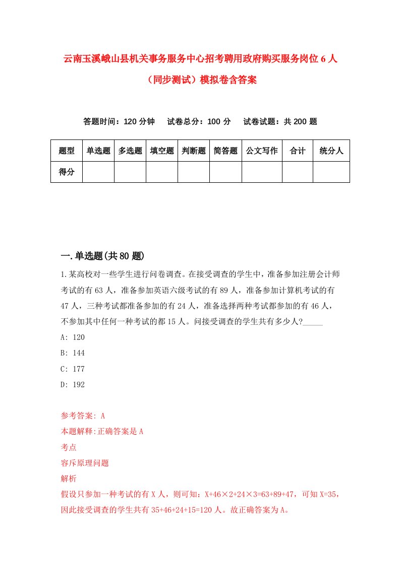 云南玉溪峨山县机关事务服务中心招考聘用政府购买服务岗位6人同步测试模拟卷含答案8