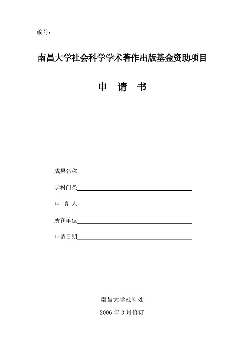 南昌大学社会科学学术著作出版基金资助项目申请书