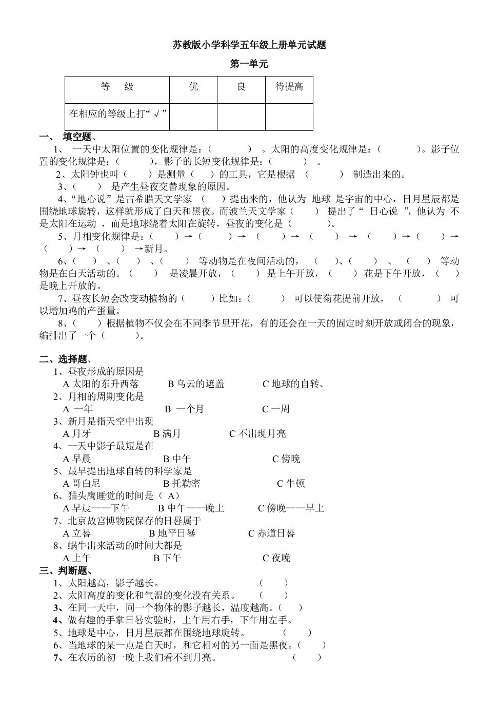 苏教版小学科学五年级上册单元试题全册