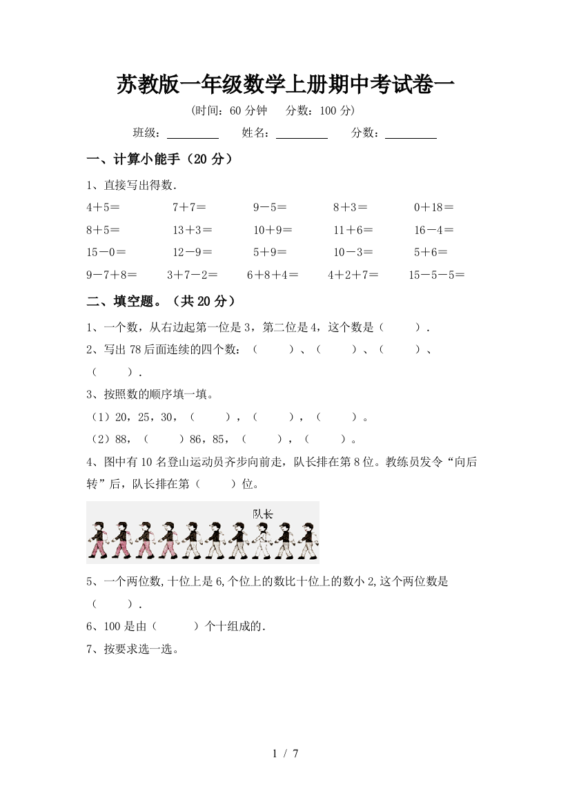 苏教版一年级数学上册期中考试卷一