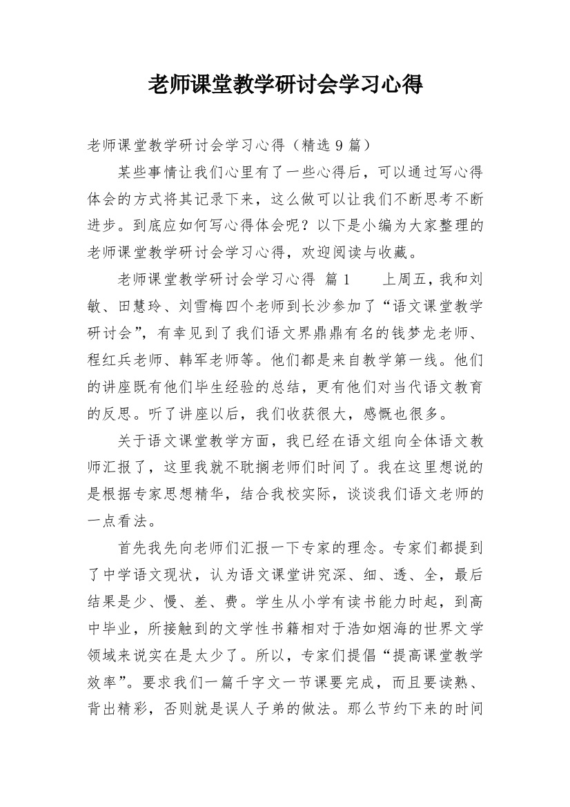 老师课堂教学研讨会学习心得