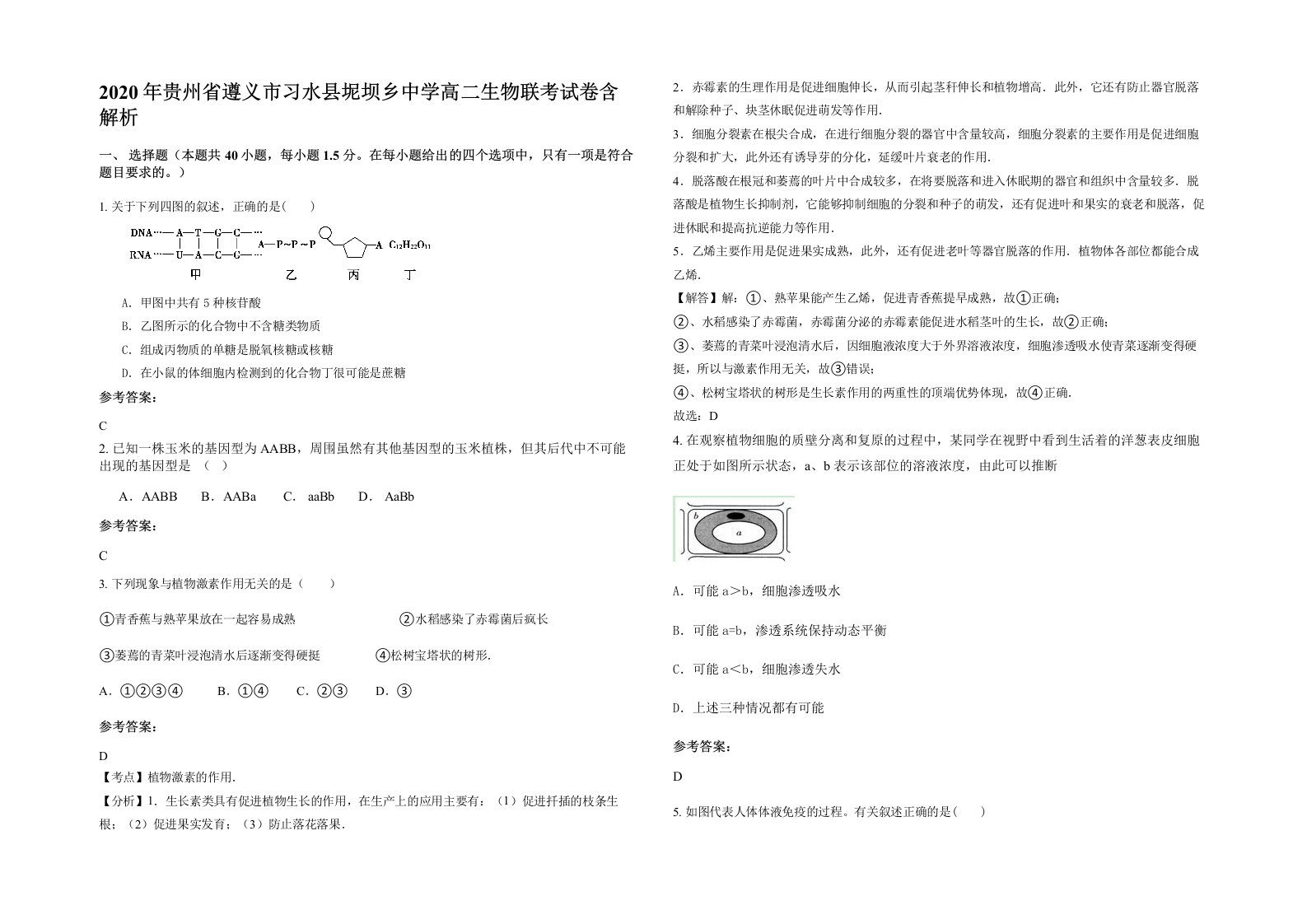 2020年贵州省遵义市习水县坭坝乡中学高二生物联考试卷含解析