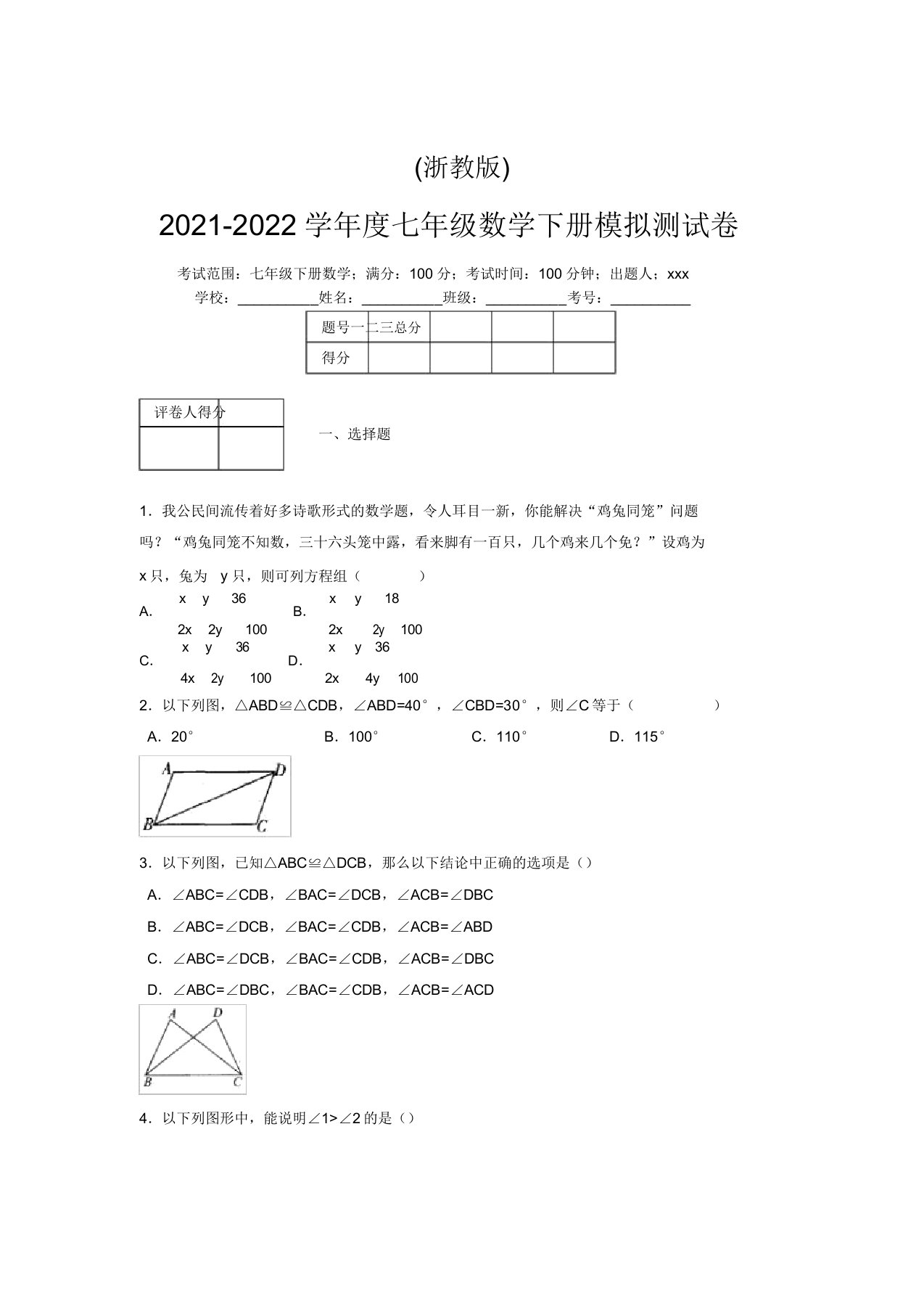 浙教版2021-2022学年度七年级数学下册模拟测试卷(9633)