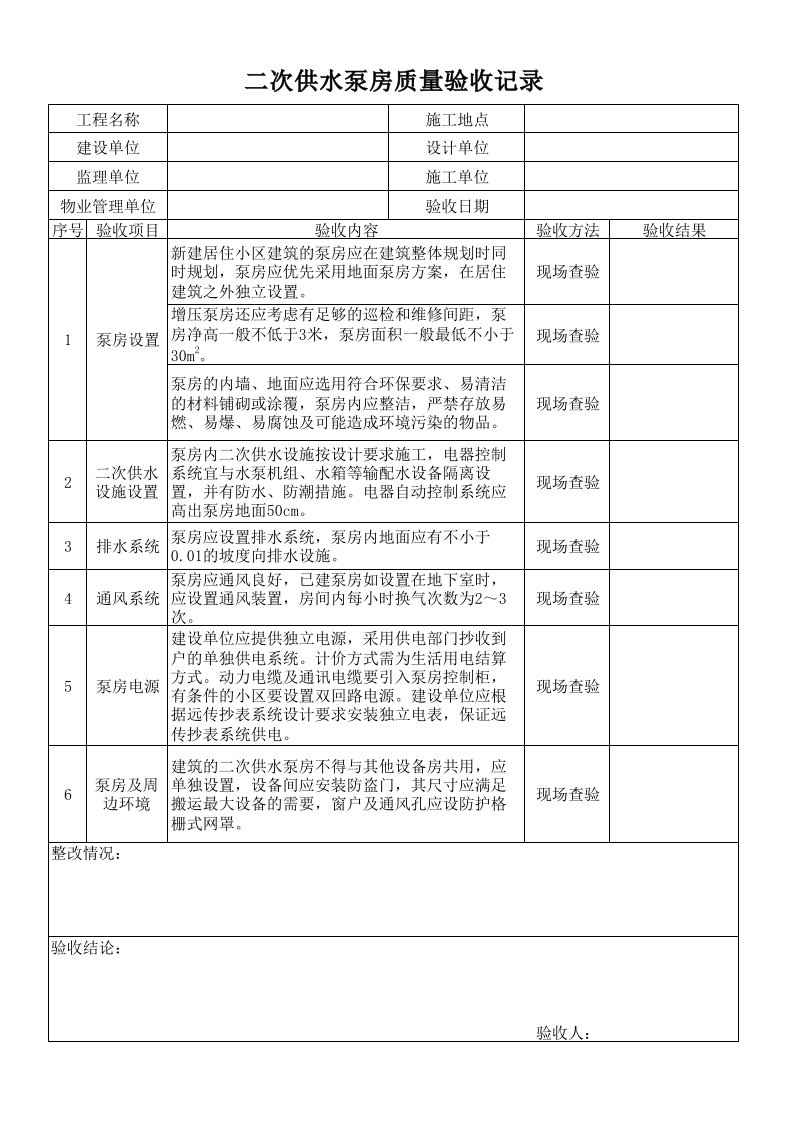 二次供水验收表