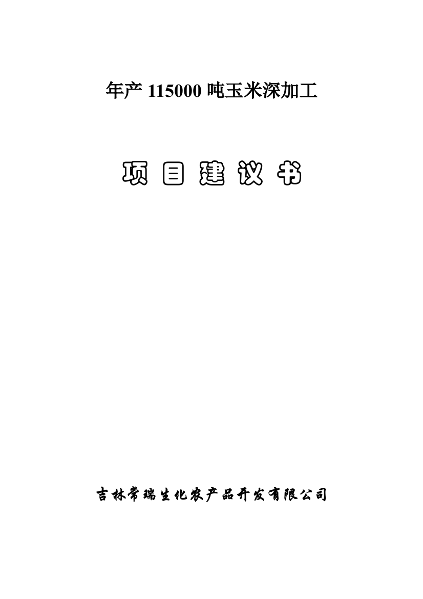 年产115000吨玉米深加工项目可行性策划书