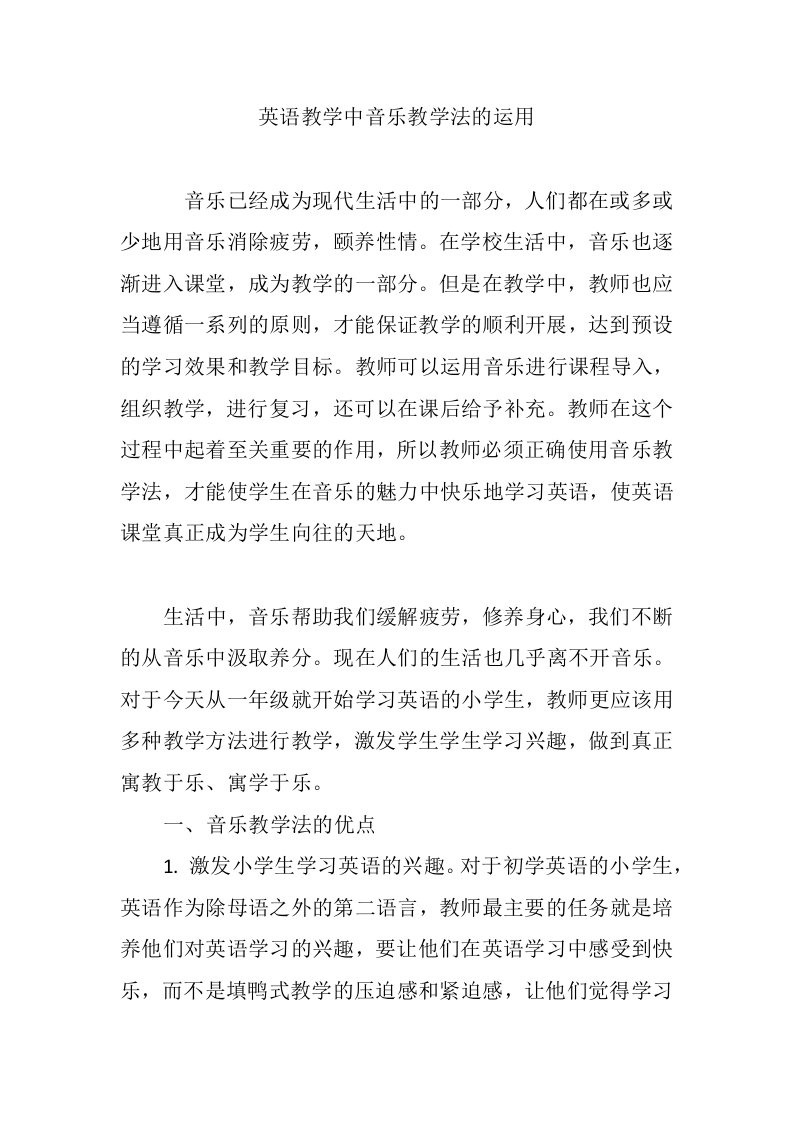 英语教学中音乐教学法的运用