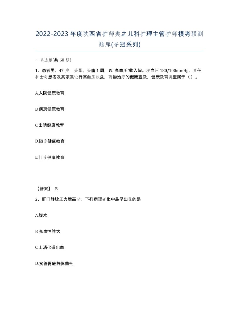 2022-2023年度陕西省护师类之儿科护理主管护师模考预测题库夺冠系列