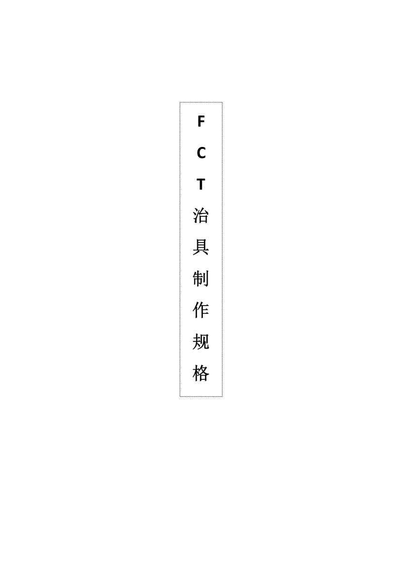 FCT治具制作规范