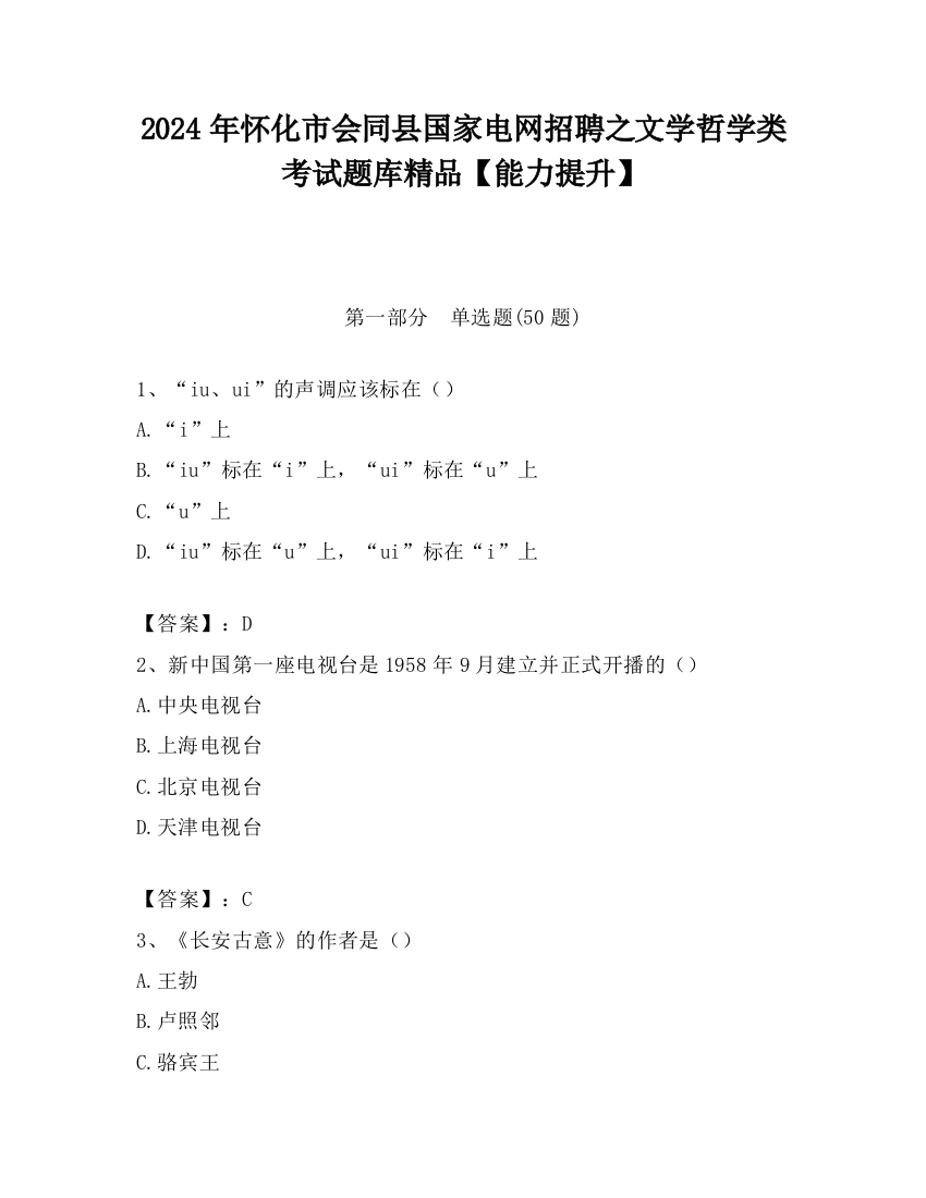 2024年怀化市会同县国家电网招聘之文学哲学类考试题库精品【能力提升】