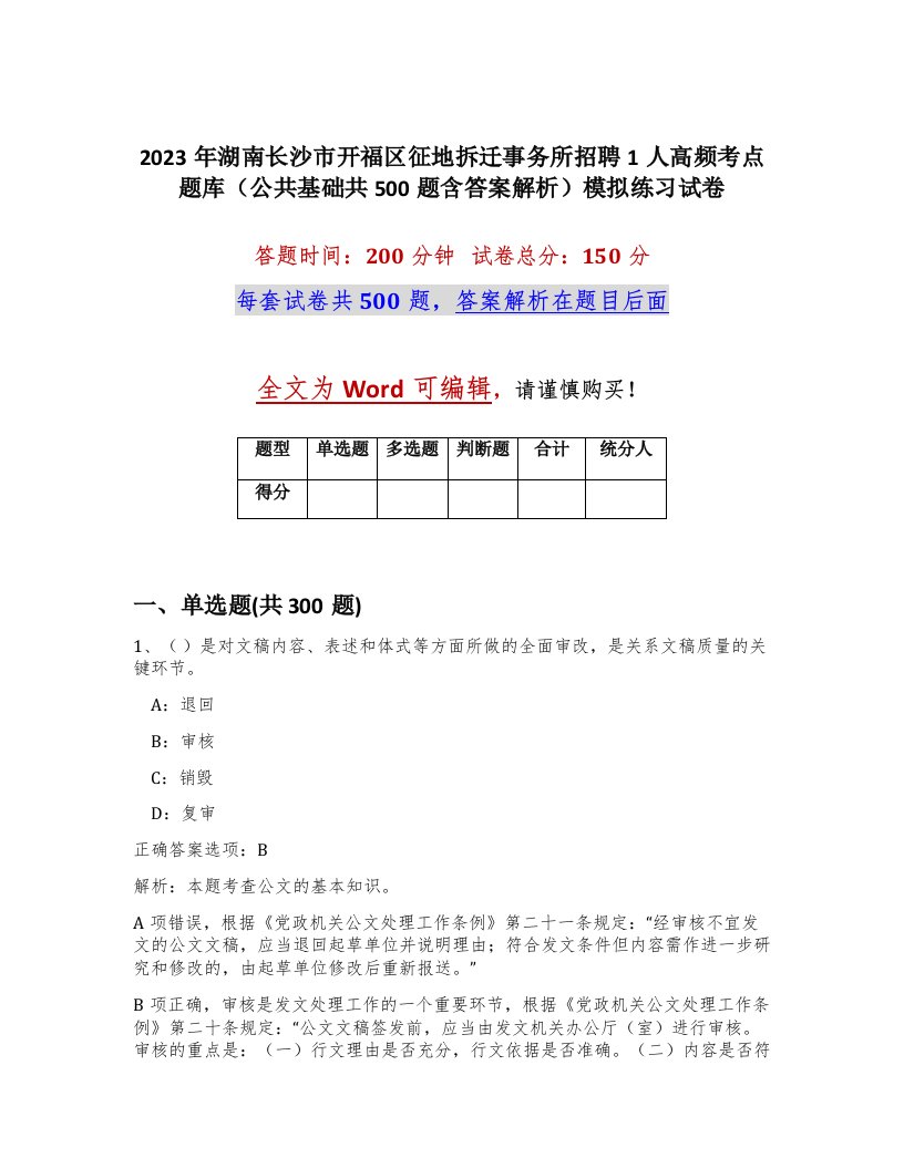 2023年湖南长沙市开福区征地拆迁事务所招聘1人高频考点题库公共基础共500题含答案解析模拟练习试卷