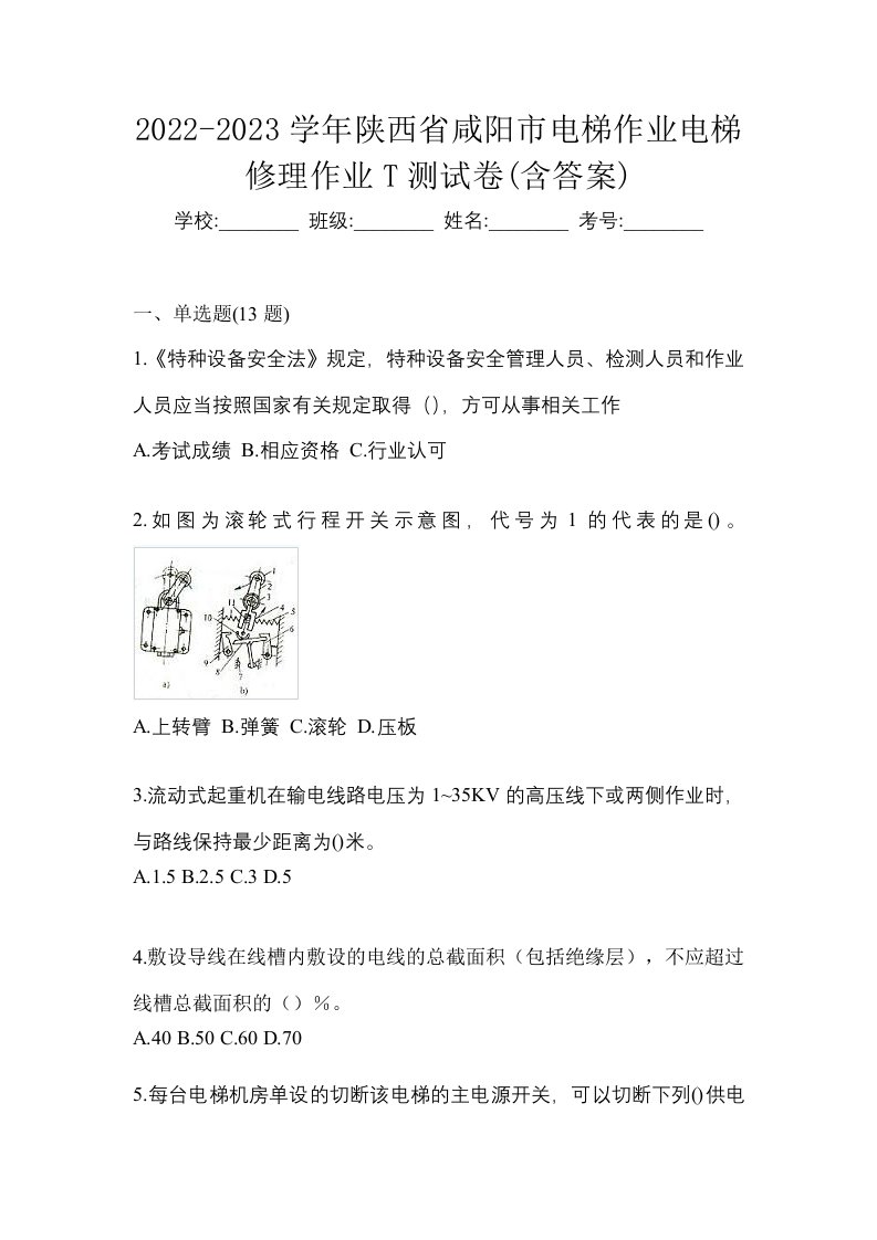 2022-2023学年陕西省咸阳市电梯作业电梯修理作业T测试卷含答案