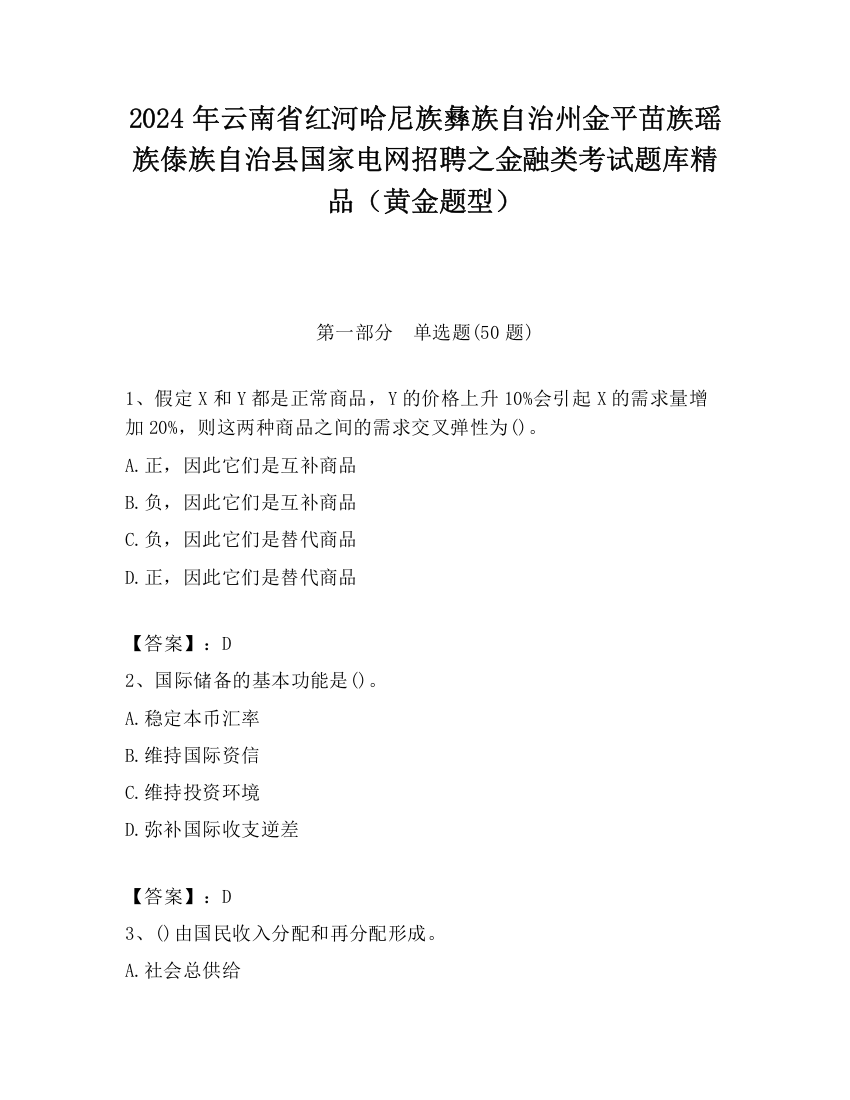 2024年云南省红河哈尼族彝族自治州金平苗族瑶族傣族自治县国家电网招聘之金融类考试题库精品（黄金题型）