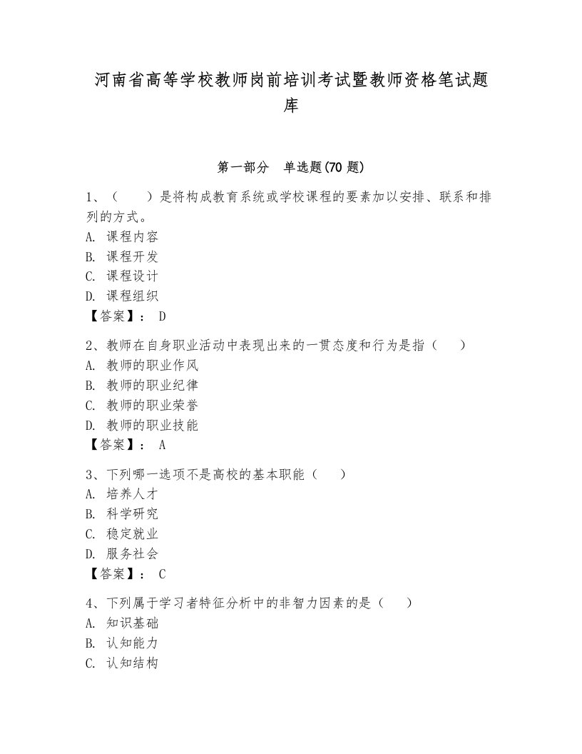 河南省高等学校教师岗前培训考试暨教师资格笔试题库（精华版）