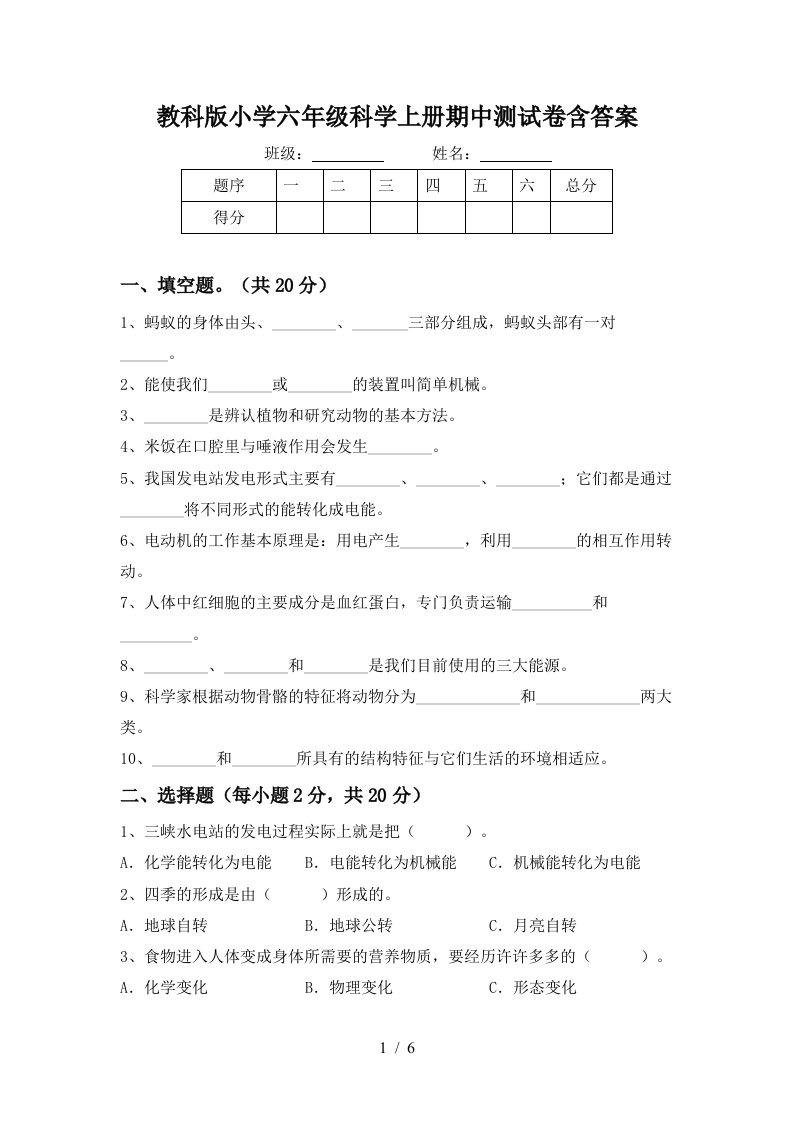 教科版小学六年级科学上册期中测试卷含答案